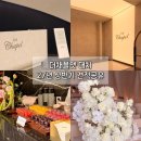 더채플앳 대치 | 완내스 강남 신상 채플홀 상담후기 (27년 상반기 견적 공유)