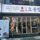 오봉집 - 부평구 충선로209번길 49 | 오봉집