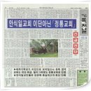 기독저널(이 흥선 목사님)에서 본 안식일 교회 이미지