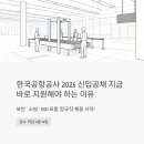 한국소방공사 | 한국공항공사 2026 신입공채, 지금 바로 지원해야 하는 이유 (보안·소방·EOD 포함)