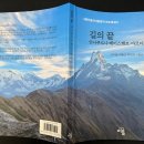 [출판기념회] 8월24일 나름히말라야원정대의 포토에세이 [길의 끝] 이미지