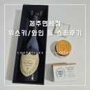 롯데 제주공항면세점 | [제주면세점] 위스키/와인 등 쇼핑 후기