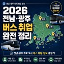 ㈜유진렌트카 | 전남·광주 버스 회사 취업 완전 정리 — 여수·순천·목포·광주 2026년 최신판