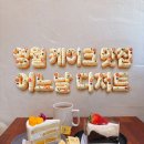 어느날 디저트