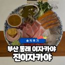 소3-129 | [부산 동래구 맛집] 동래 이자카야 추천 ‘진이자카야’ 솔직후기