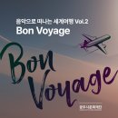 남한산성아트홀 Bon Voyage-음악으로 떠나는 세계여행 공연 정보