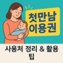 스마일키즈한의원 | 첫만남이용권 활용처 총정리