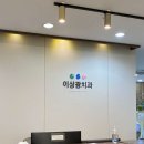 이상광치과의원 이미지