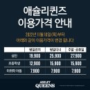 평촌범계맛집, 뉴코아 애슐리퀸즈 샤인머스캣 주말 디너 후기