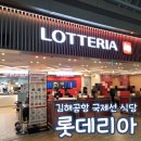 롯데리아 김해공항국제선점 네이버블로그
