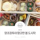 미니양조장 | 평택한식도시락, 제철두릅으로 건강하게 준비한 천비향 양조장투어 도시락!