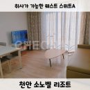 천안 소노벨 웨스트타워 스위트A 취사가능 숙박 후기