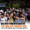 지구를 지키는 저탄소 그린밥상 | 기후 위기에 대응하는 월드비전 아동권리대표단의 여름방학 캠프 | 기후 행동 실천 후기