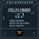신김포1급자동차검사정비
