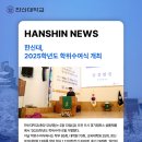 한신대학교 휴먼케어융합대학원 | 한신대, 2025학년도 학위수여식 개최