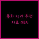 봉화치과의원 이미지