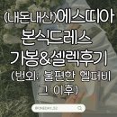 알루하우스A | [W42.] 에스띠아 본식 드레스 가봉&amp;셀렉 후기(동영상O)┃불편한헬퍼비 그 이후┃꿀팁 공유