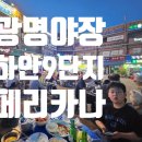 페리카나 주공점 | 주민 추천! 광명시 하안동 야장 명당, 하안9단지 페리카나에서 치맥하고 왔어요. 을지로 안 부러운 하안...