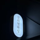 서울용답초등학교 | [성동구/답십리] 1:1시술 성수왁싱 ‘끌리델왁싱’ (브라질리언|바디왁싱|페이스왁싱)