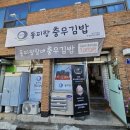 동피랑할매충무김밥 이미지