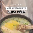진곰탕 진해장