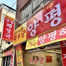 와우궁양평해장국 이미지