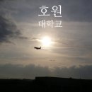 호원대학교 다산관, 연암관 네이버블로그