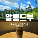 인덕장식 | 포항 인덕 카페 힐링뷰 알롱드부