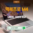 애플 노트북 맥북프로 M4 14인치 16인치