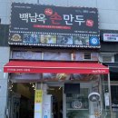 백남옥달인손만두 이미지