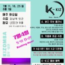 [아딕 × K-KIZ] 7월(화) 바차타 라틴 무브 & 키좀바 입문 수업 안내 이미지