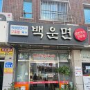 [구미 생면국수 맛집] 비산동 백운면 다녀왔어요