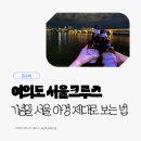씨유 한강여의도2호점 | 여의도 서울크루즈 후기 | 한강 야경에 재즈공연까지, 완벽한 기념일