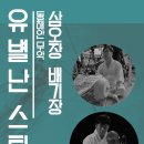 유별난 스터디, 강릉단오굿 - 배기장,삼오장 이미지