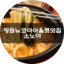 창원뉴코아아울렛 팔용동맛집 소노야 점심해결
