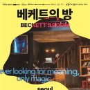 (공연) 데드센터 <베케트의 방> 이미지