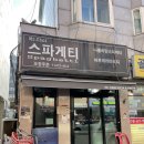 미스터최스파게티