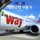광주공항 주차 편의시설 자세히 알아보기