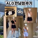 한남언니 | ALO 한남점 방문 후기 주말 웨이팅 알로 신상 착샷