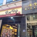 삼겹식당 평택이충점 이미지