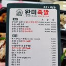완미족발부강점