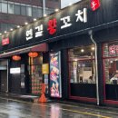 김대호 아나운서도 다녀간 건대 양꼬치 맛집 &#39;건대연길왕꼬치&#39; 방문 후기