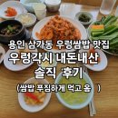 우렁각시 | 용인 삼가동 우렁각시 우렁쌈밥 내돈내산 솔직 후기
