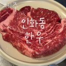 인화동-13 | ‘제주’ 한우 맛집 : “인화동 한우” 흑돼지 말고 한우 먹길 잘했다!🥩