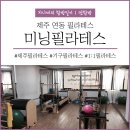 [제주 연동] 미닝필라테스 :: 프라이빗한 공간 개인 기구필라테스