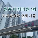 기업도시로1 | 원주 기업도시 이지더원 1차 방충망 교체 후기｜미세방충망 시공 전후 비교