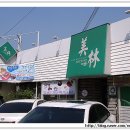 미림식당 이미지