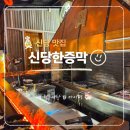 블로그119 | 신당 맛집 신당한증막 이색 데이트장소 찜질방 컨셉 맛집 후기