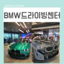 인천별빛초등학교 | BMW 드라이빙센터 체험 예약 n번째 방문기