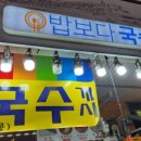 시장국수집 이미지